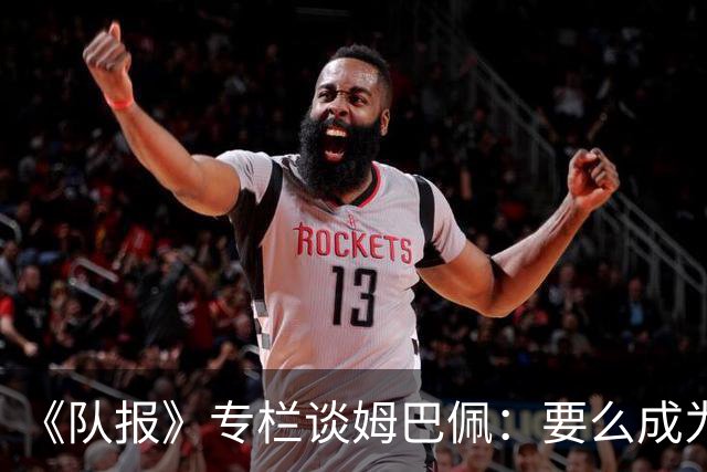 《队报》专栏谈姆巴佩：要么成为世界之王，要么被钉在耻辱柱上