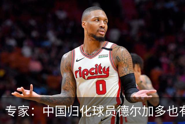 专家：中国归化球员德尔加多也有佛得角血统 其父为佛得角籍