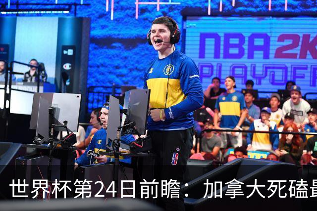 世界杯第24日前瞻：加拿大死磕最大苦主 姆巴佩冲击里程碑