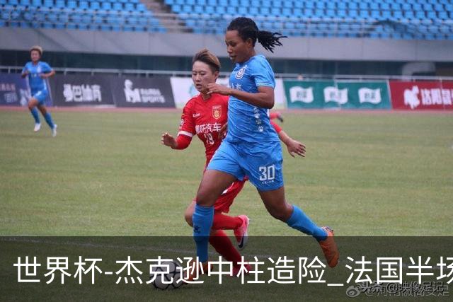 世界杯-杰克逊中柱造险 法国半场仅1射暂0-0塞内加尔