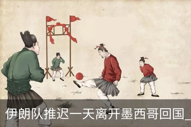 伊朗队推迟一天离开墨西哥回国 向当地民众表达感谢