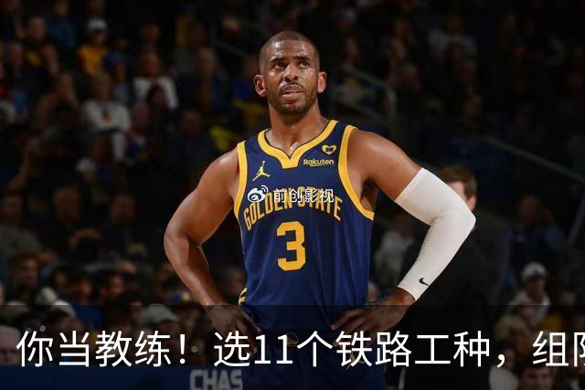 你当教练！选11个铁路工种，组队参加世界杯