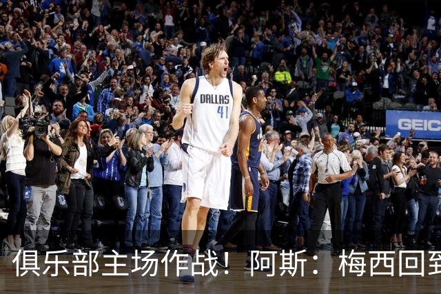 俱乐部主场作战！阿斯：梅西回到迈阿密再度掀起狂热