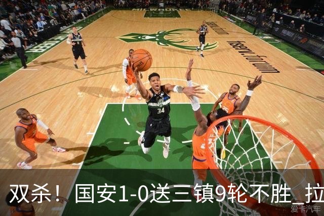 双杀！国安1-0送三镇9轮不胜 拉莫斯头槌制胜张稀哲疑似重伤伤退