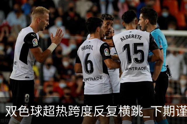 双色球超热跨度反复横跳 下期谨防1现象连开