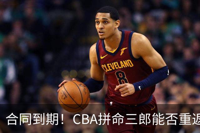 合同到期！CBA拼命三郎能否重返广东？期待辅佐徐杰、胡明轩