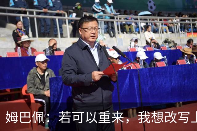 姆巴佩：若可以重来，我想改写上届世界杯决赛+巴黎vs拜仁的结果
