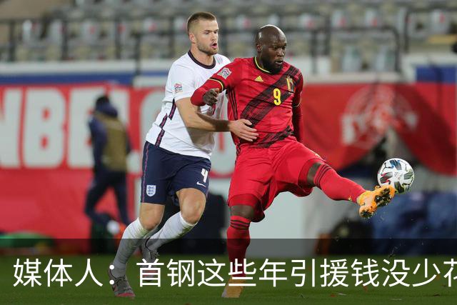 媒体人：首钢这些年引援钱没少花 成功的不多
