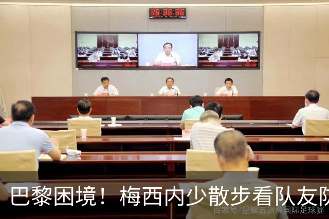 巴黎困境！梅西内少散步看队友防守 701阵咋踢啊