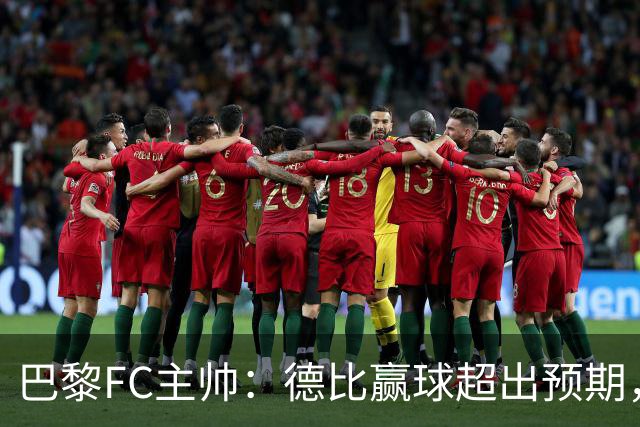 巴黎FC主帅：德比赢球超出预期，但“我们是巨人旁边的矮人”
