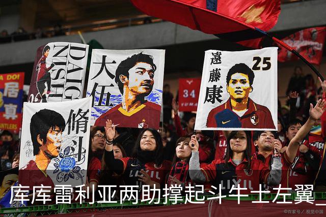 库库雷利亚两助撑起斗牛士左翼 攻防俱佳皇马淘到珍宝