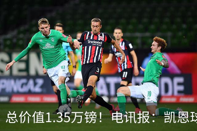 总价值1.35万镑！电讯报：凯恩球鞋被盗，还包括吉祥物和乐高积木