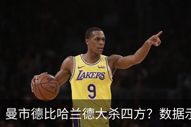 曼市德比哈兰德大杀四方？数据示曼城大胜不易