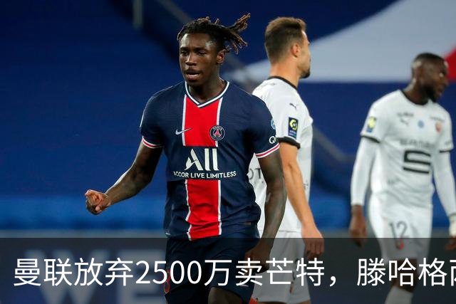 曼联放弃2500万卖芒特，滕哈格两爱将均留队！青训小妖仍不堪重用