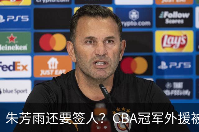朱芳雨还要签人？CBA冠军外援被广东队看中，全联盟最强得分机器