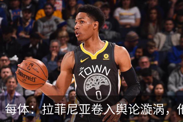 每体：拉菲尼亚卷入舆论漩涡，他可能因绕过中介买房被起诉