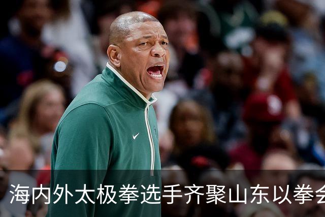 海内外太极拳选手齐聚山东以拳会友