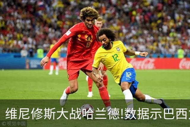 维尼修斯大战哈兰德!数据示巴西力克挪威晋级