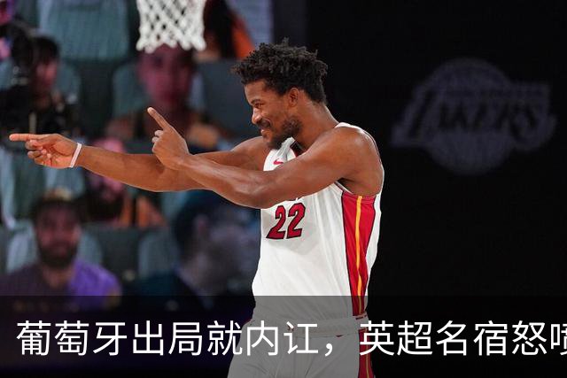 葡萄牙出局就内讧，英超名宿怒喷C罗：队友敢怒不敢言，你是祸首
