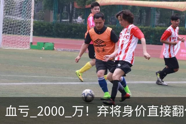 血亏 2000 万！弃将身价直接翻倍，利物浦高价回购暗藏两难抉择