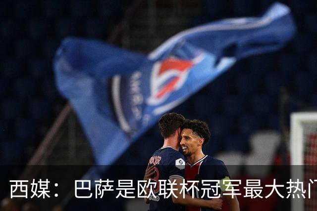 西媒：巴萨是欧联杯冠军最大热门 让所有对手胆寒