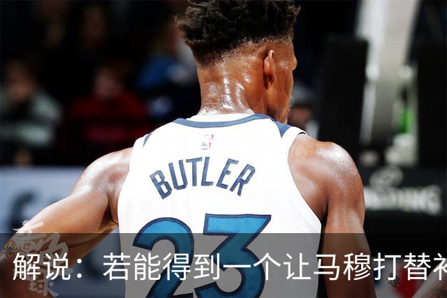 解说：若能得到一个让马穆打替补的四号位 湖人的操作还能算及格
