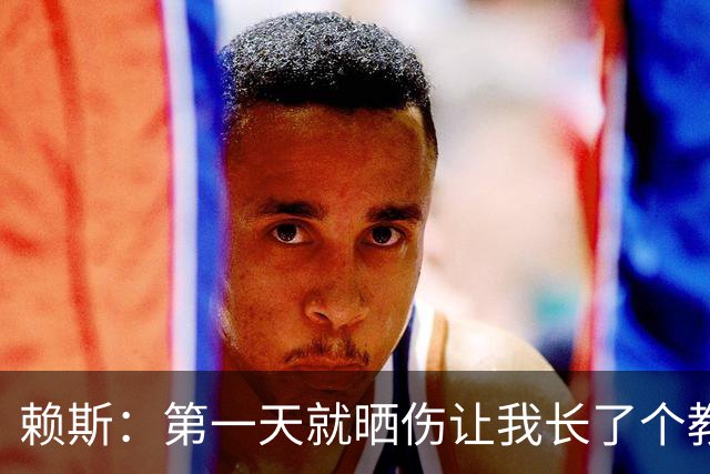 赖斯：第一天就晒伤让我长了个教训；能和图赫尔合作太棒了