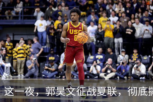 这一夜，郭昊文征战夏联，彻底撕碎了男篮集训队的体面