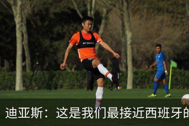 迪亚斯：这是我们最接近西班牙的一次 夸雷斯马：你们浪费了天赋