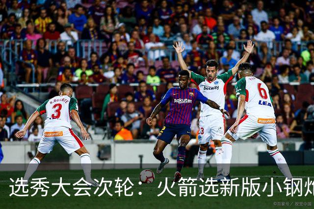 选秀大会次轮：火箭选新版小钢炮 勇士摘大龄侧翼