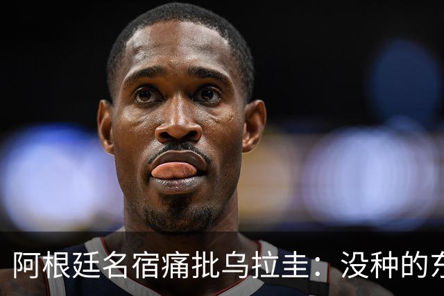 阿根廷名宿痛批乌拉圭：没种的东西！就像我们有时候说法国队一样