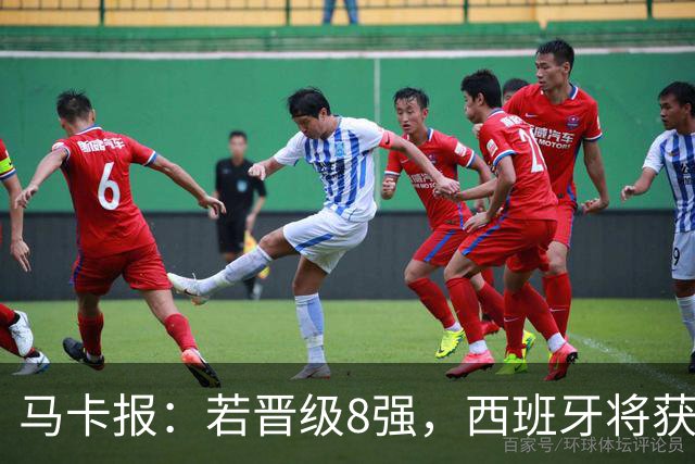 马卡报：若晋级8强，西班牙将获得足协的奖金