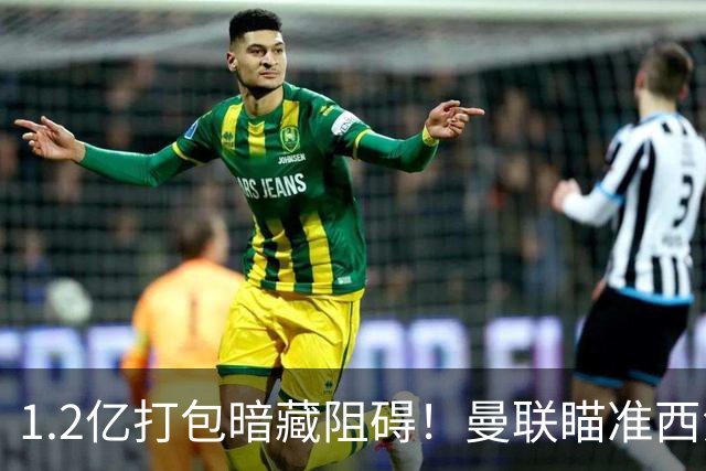 1.2亿打包暗藏阻碍！曼联瞄准西汉姆双星，出售拉什福德成前置条件
