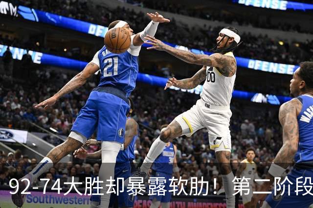 92-74大胜却暴露软肋！第二阶段中国男篮应清洗、增加哪些球员？