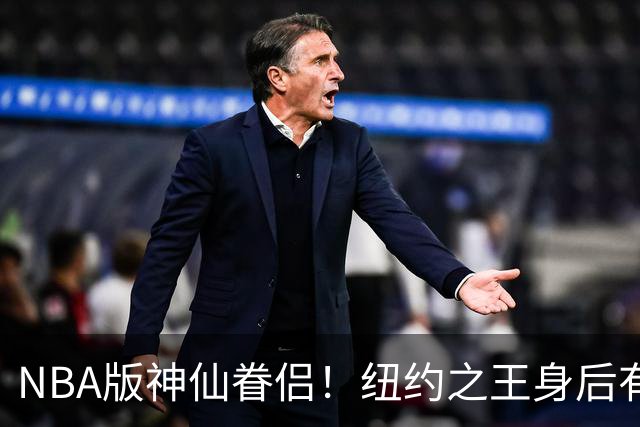 NBA版神仙眷侣！纽约之王身后有贤内助 布伦森因她成人生赢家