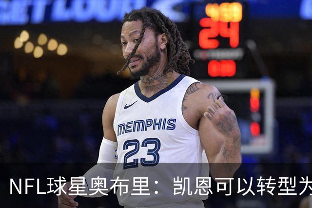 NFL球星奥布里：凯恩可以转型为橄榄球踢球手，就像我当年一样