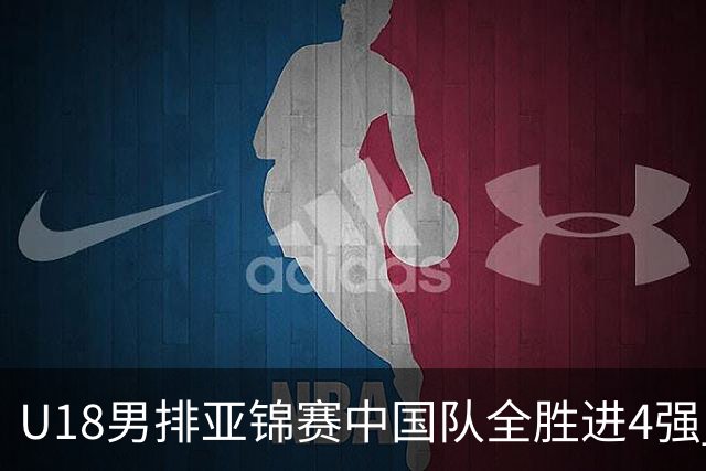 U18男排亚锦赛中国队全胜进4强 半决赛战巴基斯坦
